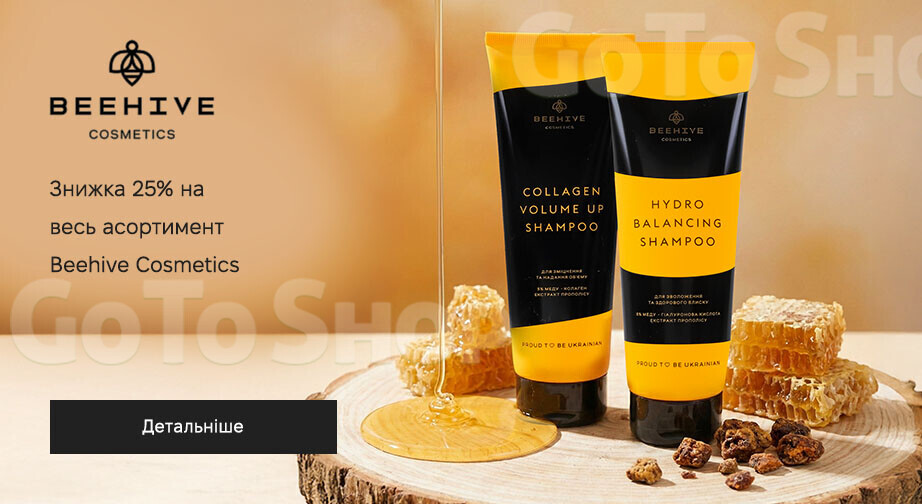 Акція Beehive Cosmetics