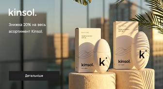 Акція Kinsol.