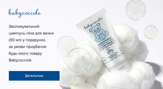Акція Babycoccole