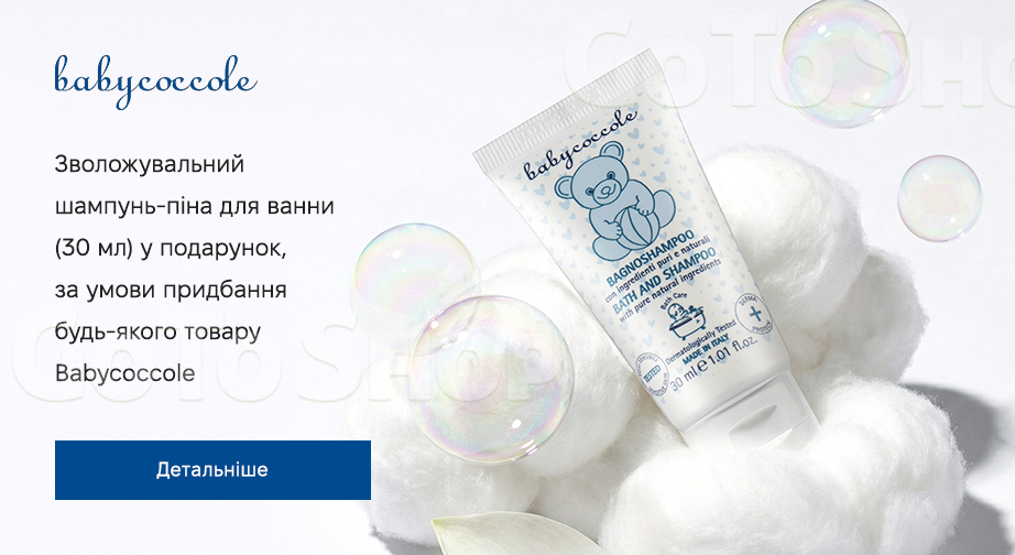 Акція Babycoccole