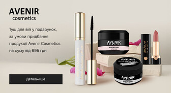 Акція Avenir Cosmetics