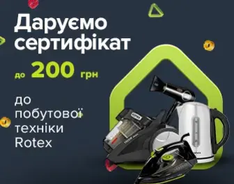 Даруємо сертифікати при покупці техніки Rotex