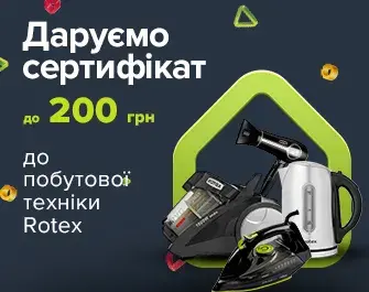 Даруємо сертифікати при покупці техніки Rotex