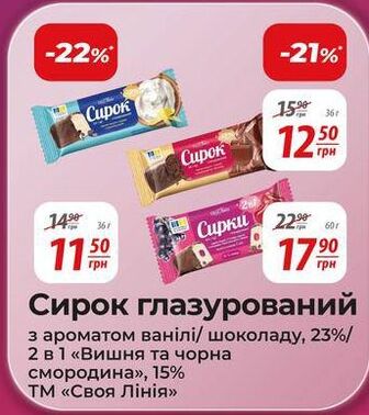 Сирок глазурований з ароматом ванілі/ шоколаду, 23%/2 в 1 «Вишня та чорна смородина», 15% ТМ «Своя Лінія»