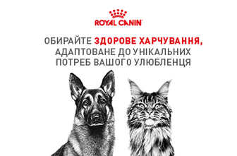 Знижки 15% для Ваших домашніх улюбленців на акційний асортимент ТМ Royal Canin