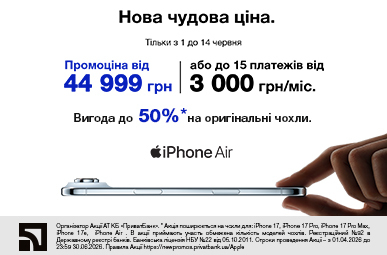 Нова чудова ціна. iPhone Air