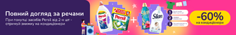 Знижкові парочки. Купуй засоби Persil від 2-х шт та отримуй 60% на кондиціонери Silan