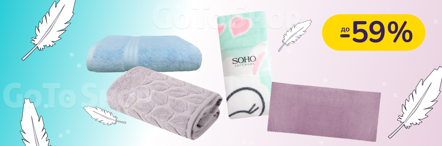 До -59% на текстиль Soho