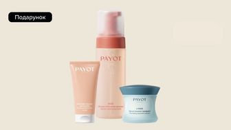 Купуй засоби бренду Payot на суму від 1000 грн та отримуй подарунок*!