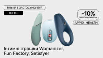 Тільки в додатку EVA! -10% на інтимні іграшки Womanizer, Fun Factory, Satisfyer  за промокодом APP10_HEALTH