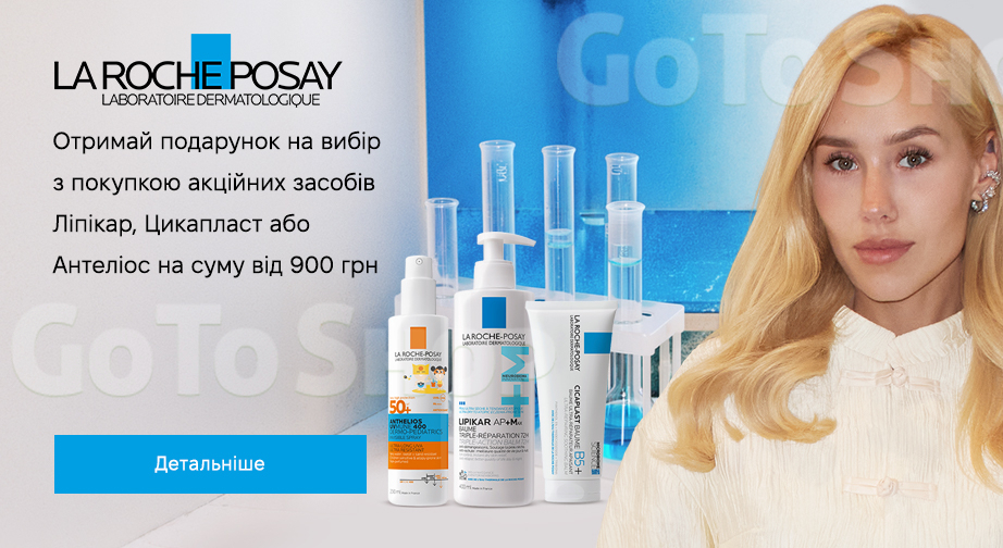 Акція La Roche-Posay