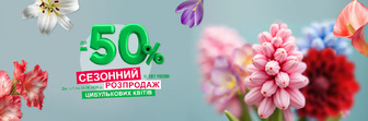 Сезонний розпродаж цибулинних квітів — знижки до -50%