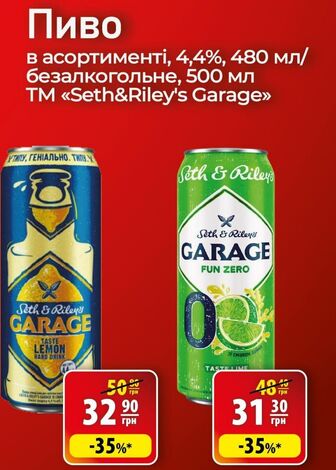 Пиво в асортименті, 4,4%, 480 мл/ безалкогольне, 500 мл TM <Seth&Riley's Garage>