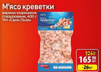 М'ясо креветки варено-морожене глазуроване, 400 г ТМ «Своя Лінія»
