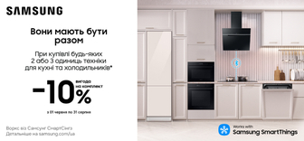 Знижка 10% при купівлі будь-яких двох або трьох одиниць вбудованої техніки Samsung та холодильників