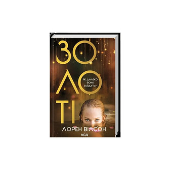 Золоті - Вілсон Лорен (9786171517431)