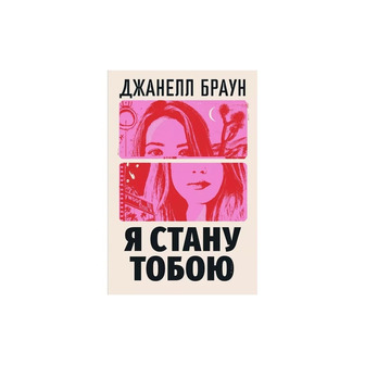 Я стану тобою - Браун Джанелл (9786178426255)