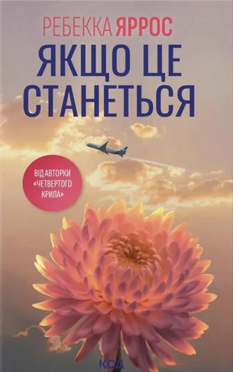 Якщо це станеться - Ребекка Яррос (9786171517486)