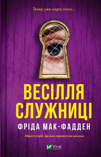 Служниця. Книга 2.5. Весілля служниці - Фріда Мак-Фадден (9786171713758)