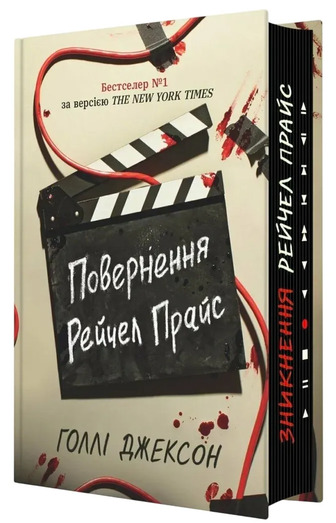Повернення Рейчел Прайс - Голлі Джексон (9786170997609)