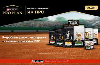 Годуйте улюбленця, як ПРО зі знижкою до 35%!