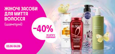 40% на другу одиницю жіночі шампуні
