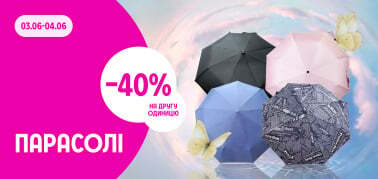 -40% на другу одиницю парасолей