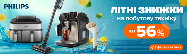 Менше клопоту з Philips!