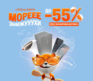 Море знижууухи до -55%