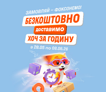 Доставимо безкоштовно ХОЧ за годину