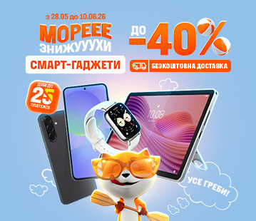 Знижки до 40% на смарт-гаджети