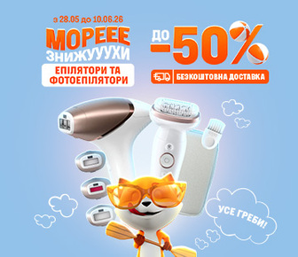 Знижки до 50% на епілятори та фотоепілятори