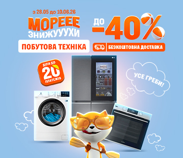 Знижки на велику побутову техніку до -40%