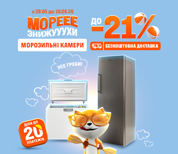 Знижки на морозильні камери до -21%