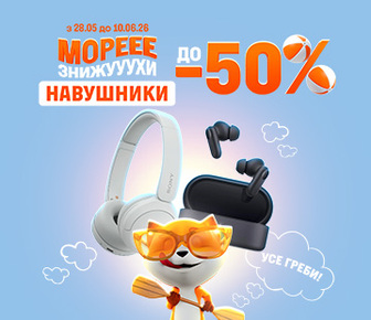 Знижки на навушники до -50%