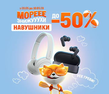 Знижки на навушники до -50%