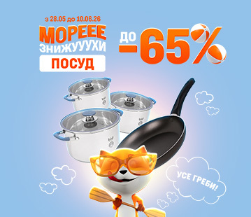 Знижки на посуд до -65%