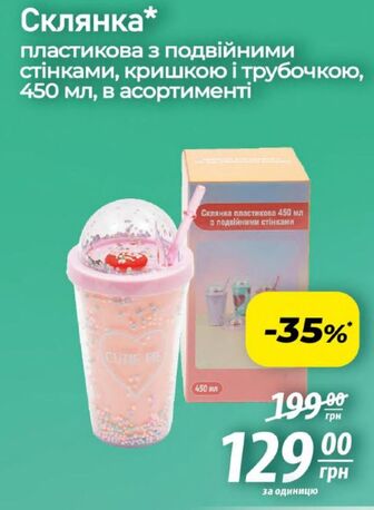 Склянка пластикова з подвійними стінками, кришкою і трубочкою, 450 мл, в асортименті