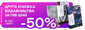 -50% на другу книжку від «Ще одну сторінку» у кошику