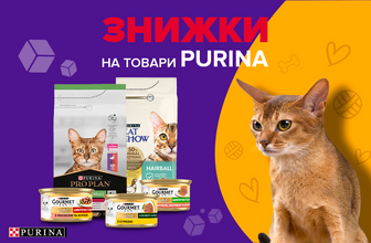Знижки на корми Purina