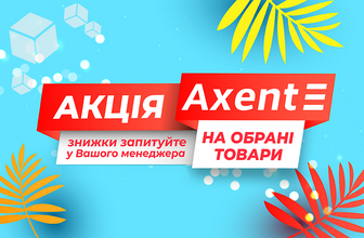 Знижки на канцтовари Axent