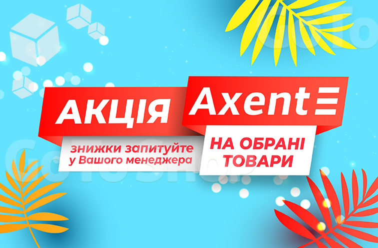 Знижки на канцтовари Axent