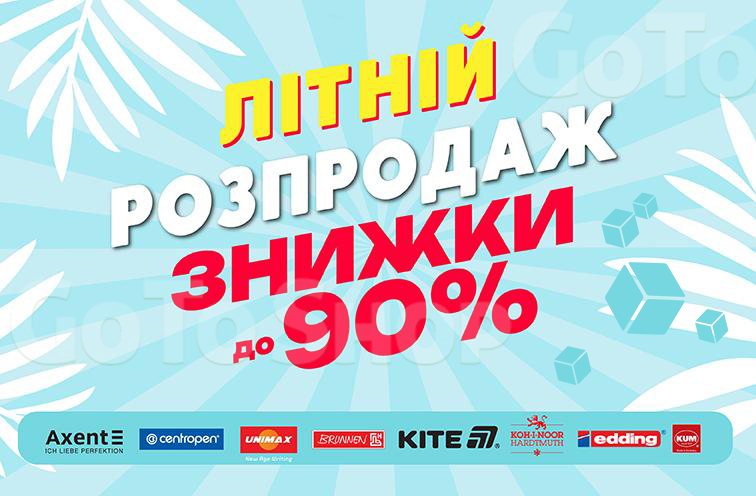 Знижки до 90% на канцтовари
