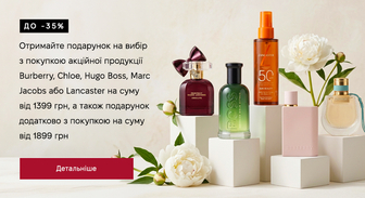 Акція Hugo Boss, Chloe, Burberry, Lancaster та Marc Jacobs