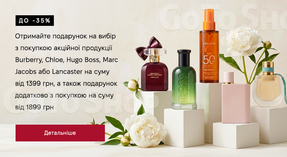 Акція Hugo Boss, Chloe, Burberry, Lancaster та Marc Jacobs