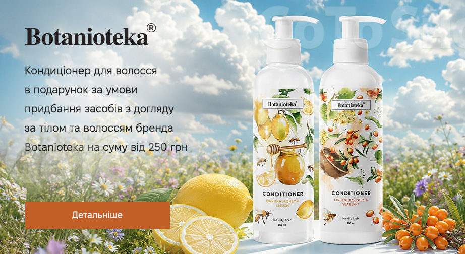 Акція Botanioteka