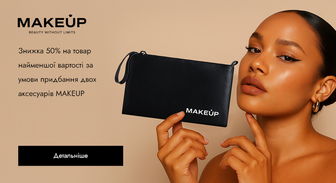 Акція MAKEUP