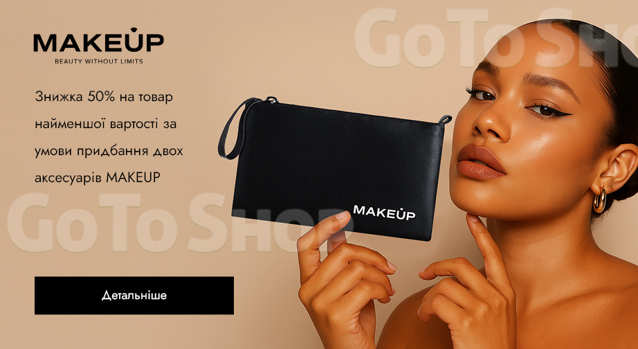 Акція MAKEUP