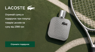 Акція Lacoste