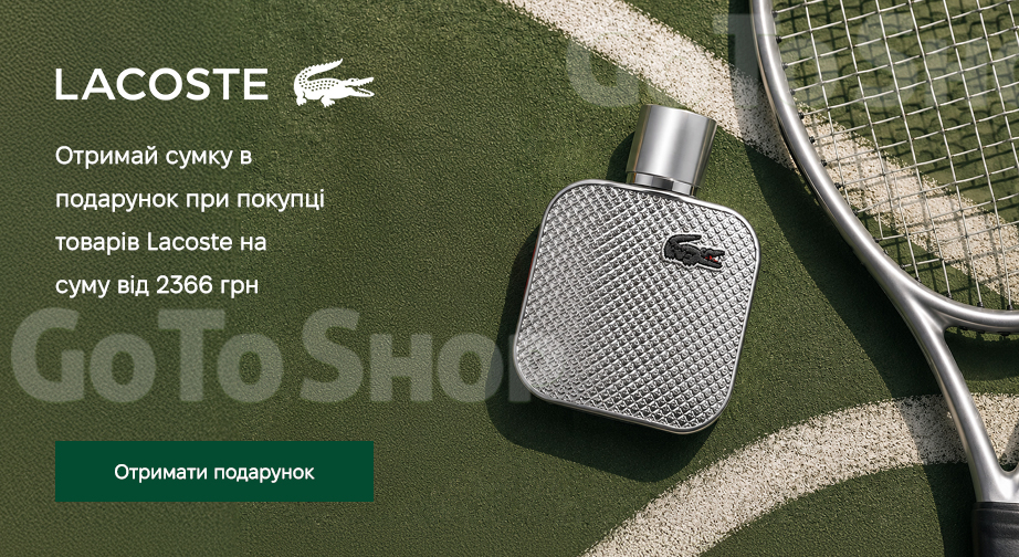 Акція Lacoste